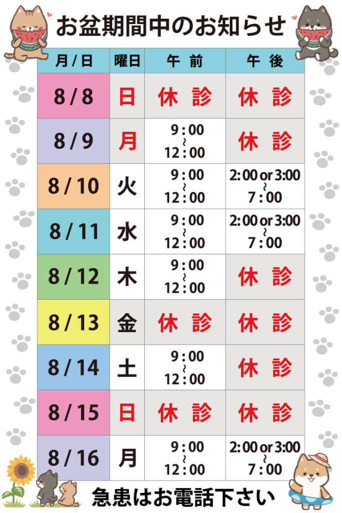 お盆期間_スケジュール_バァレー動物病院