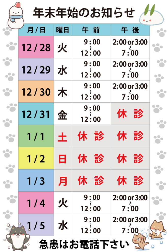 年末年始_スケジュール_バァれー動物病院