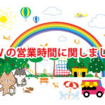 ゴールデンウィークの営業時間に関しまして