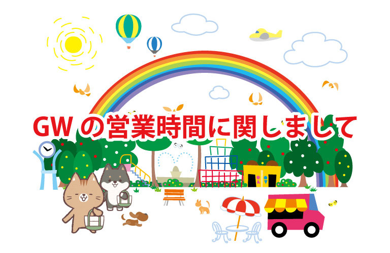 ゴールデンウィークの営業時間に関しまして