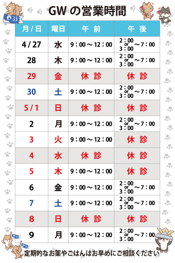 ゴールデンウィーク_スケジュール_バァれー動物病院