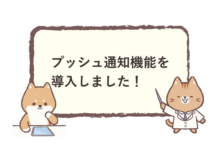 プッシュ通知で病院からの重要なお知らせを配信いたします。