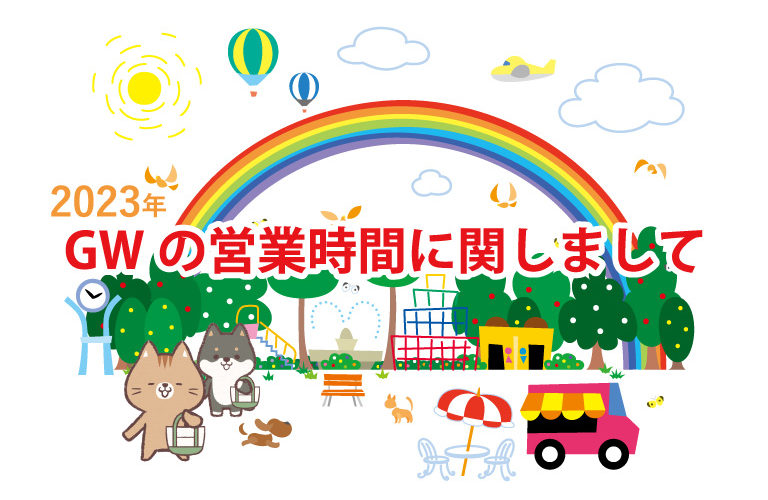 ゴールデンウィークの営業時間に関しまして