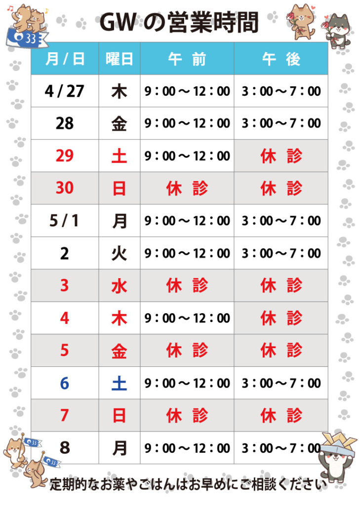 ゴールデンウィーク_スケジュール_バァれー動物病院