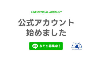 公式LINEアカウント始めました！