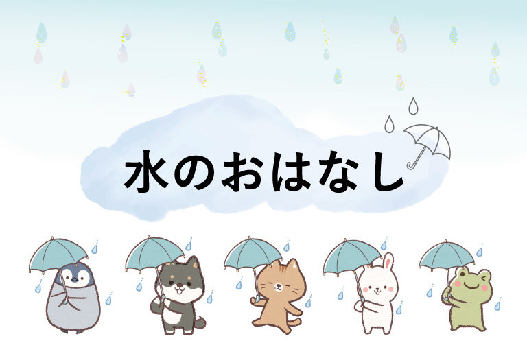 水のおはなし_バァレー動物病院