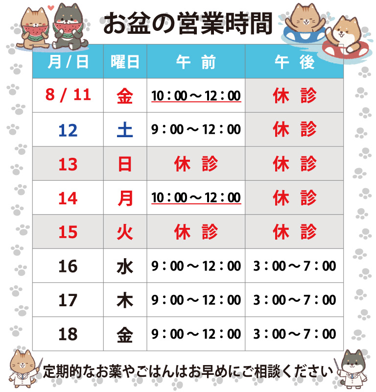 お盆の営業時間_スケジュール_バァれー動物病院