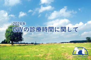 2024年ゴールデンウィーク期間中の診療時間に関しまして