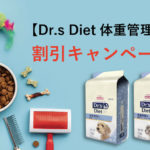 ドクターズダイエット_体重管理用_犬用・猫用_割引キャンペーン
